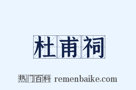 杜甫祠是什么意思的图片